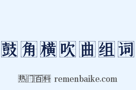 鼓角横吹曲组词是什么意思的图片